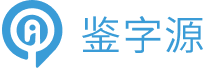 鑒字源